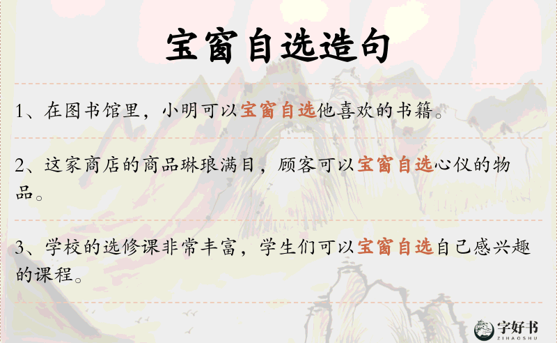 宝窗自选