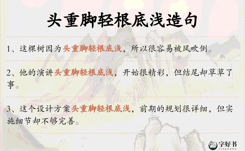 头重脚轻根底浅