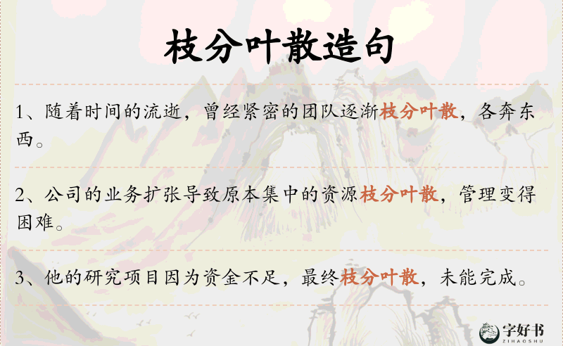 枝分叶散