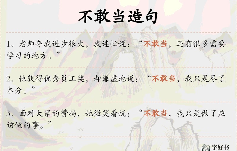 不敢当