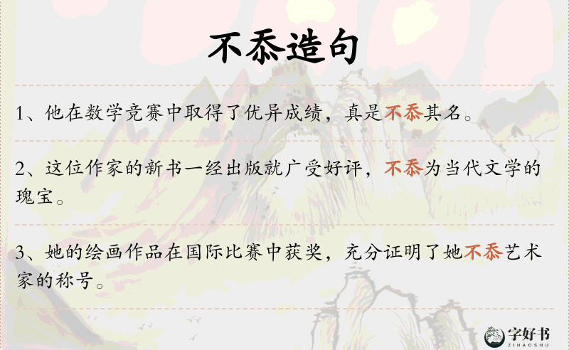 不忝