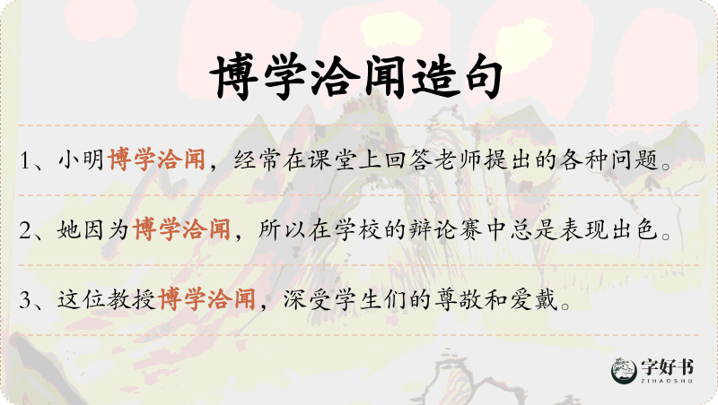 博学洽闻