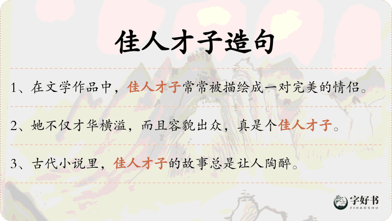 佳人才子