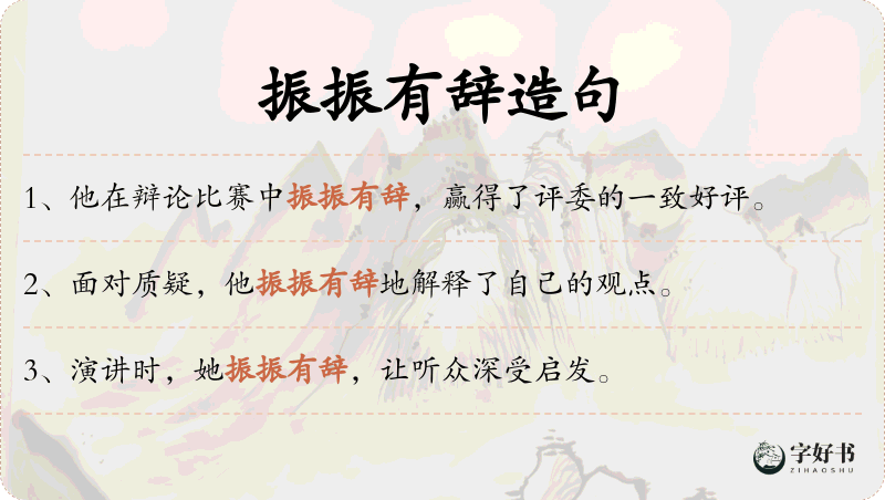 振振有辞