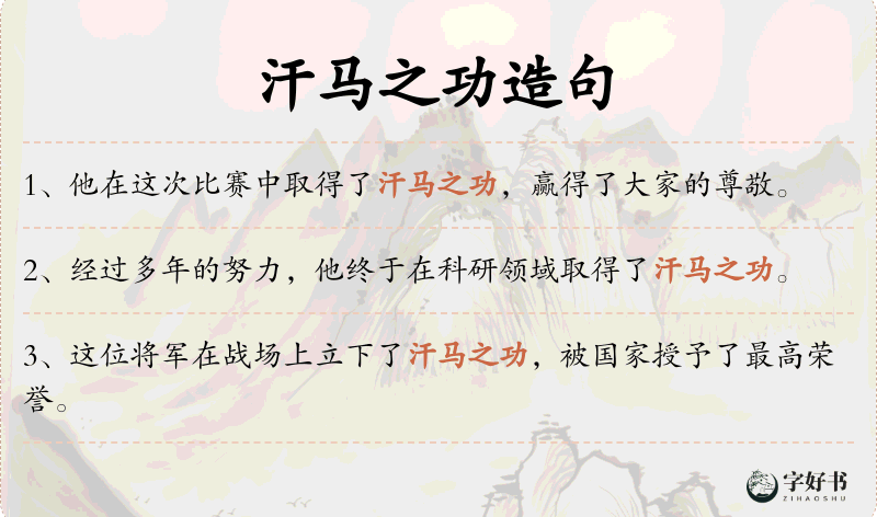 汗马之功