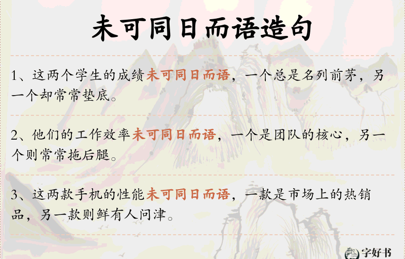 未可同日而语