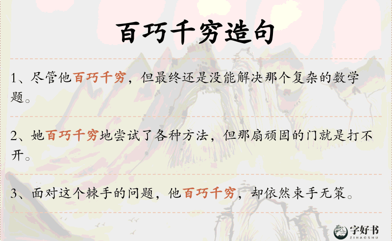 百巧千穷