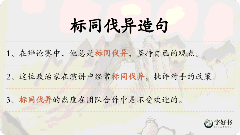 标同伐异