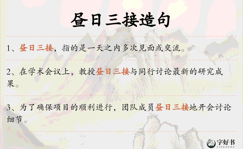昼日三接