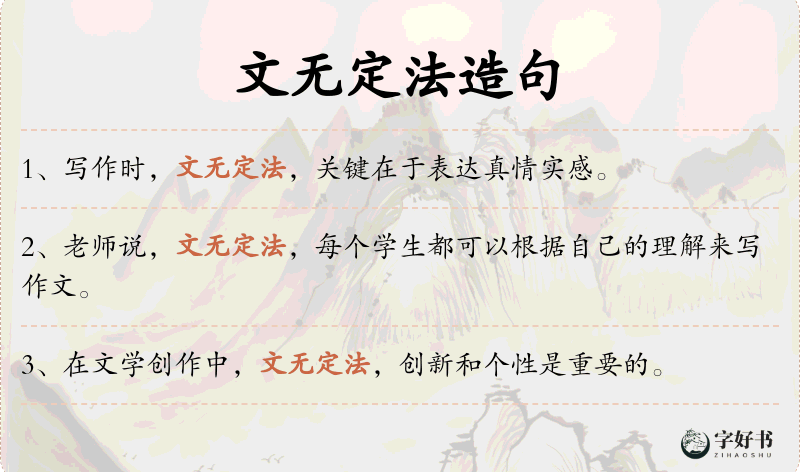 文无定法