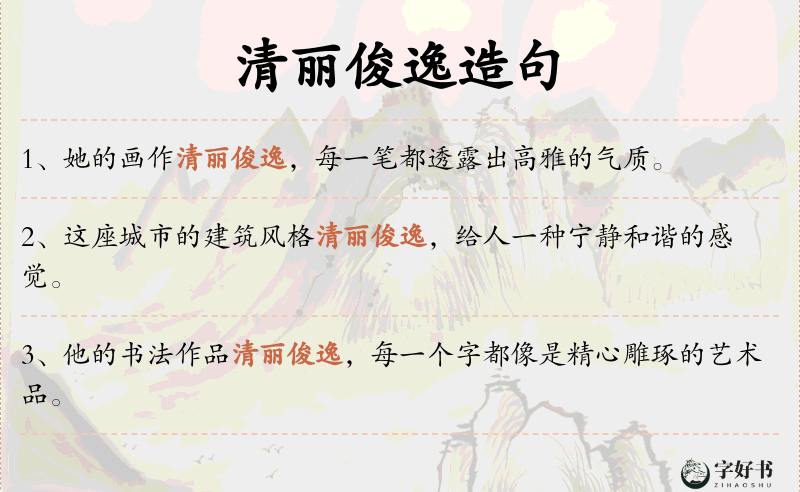 清丽俊逸