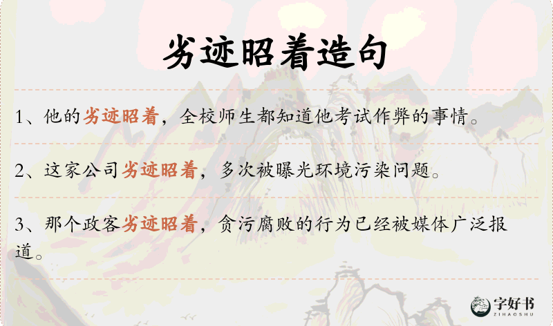 劣迹昭着