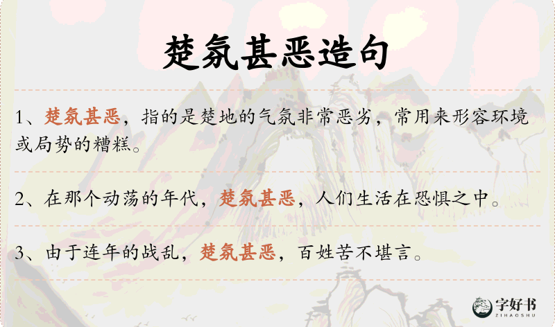 楚氛甚恶