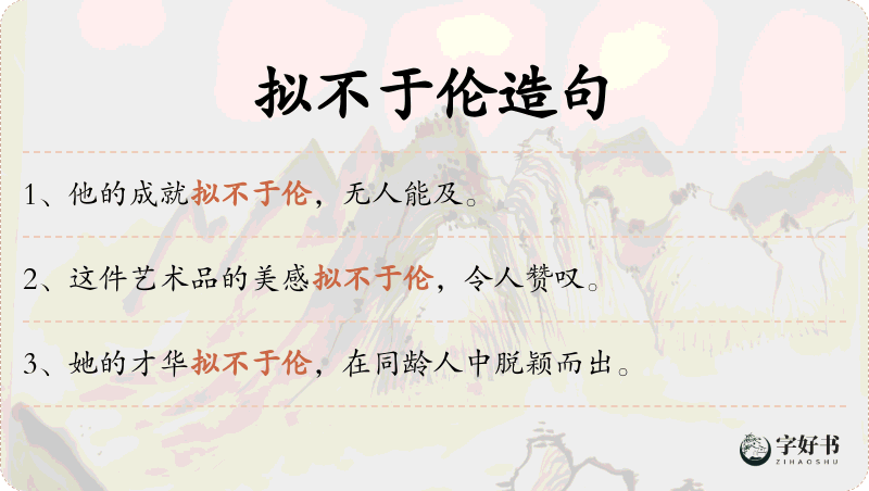 拟不于伦