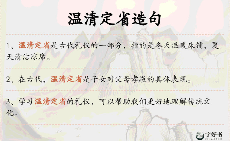 温清定省