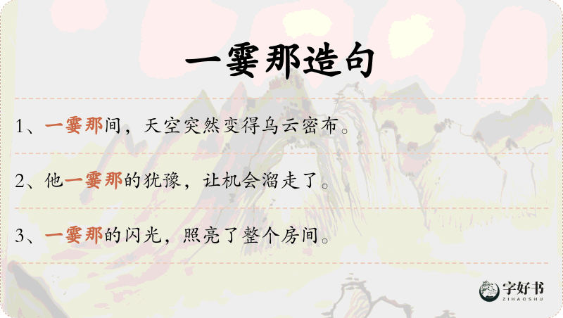一霎那