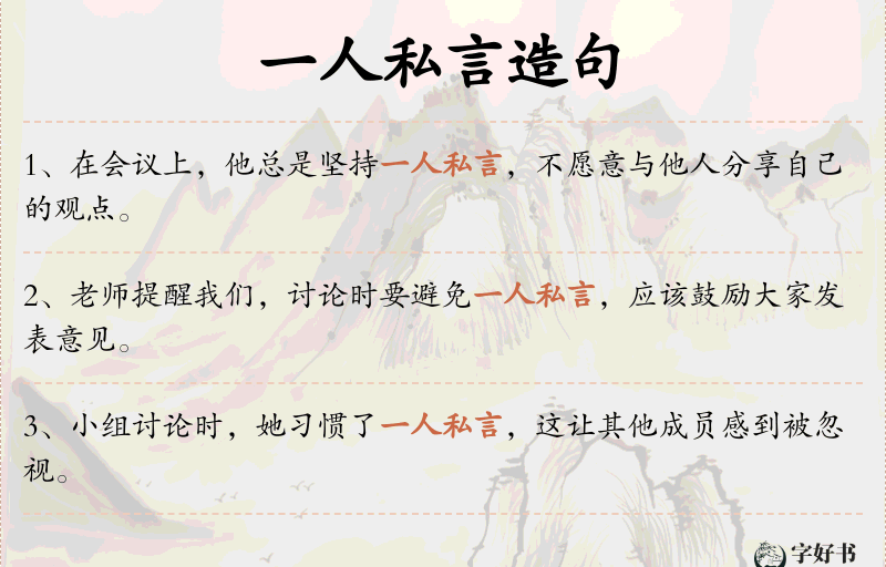 一人私言