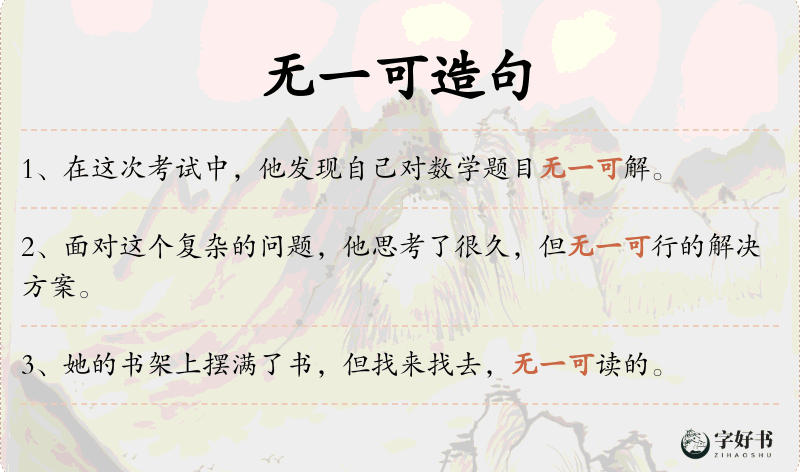 无一可