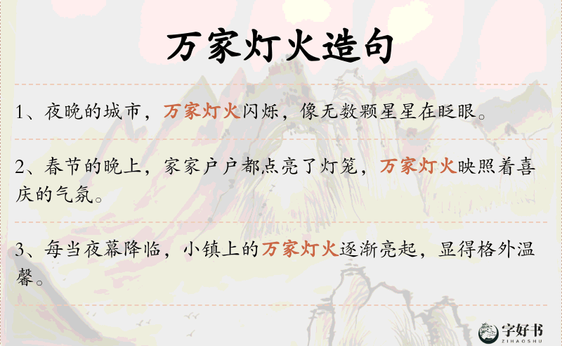 万家灯火