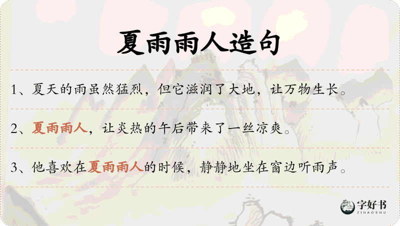 夏雨雨人