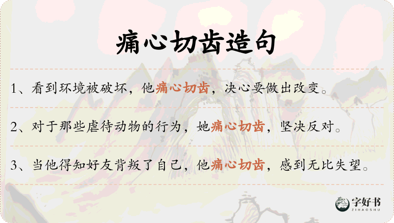 痛心切齿