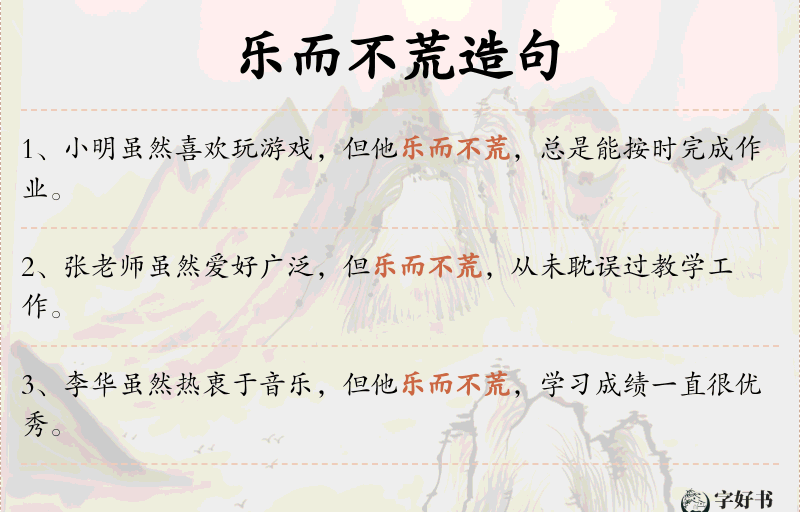 乐而不荒