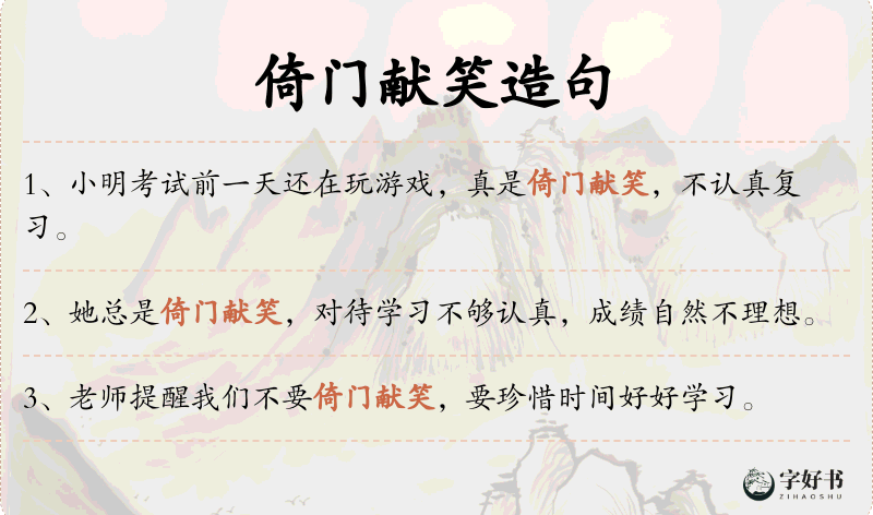 倚门献笑