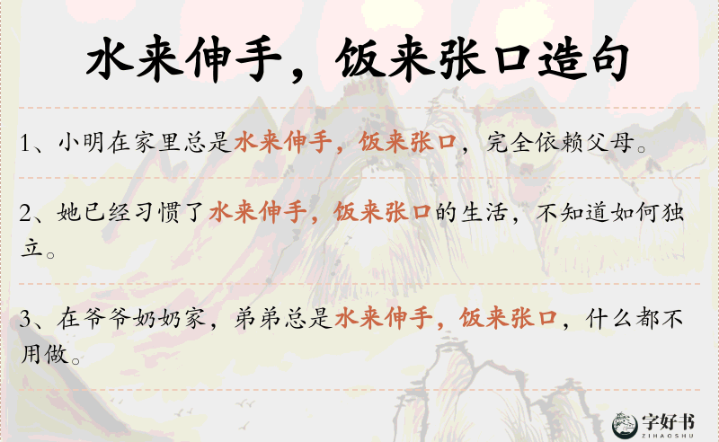 水来伸手，饭来张口