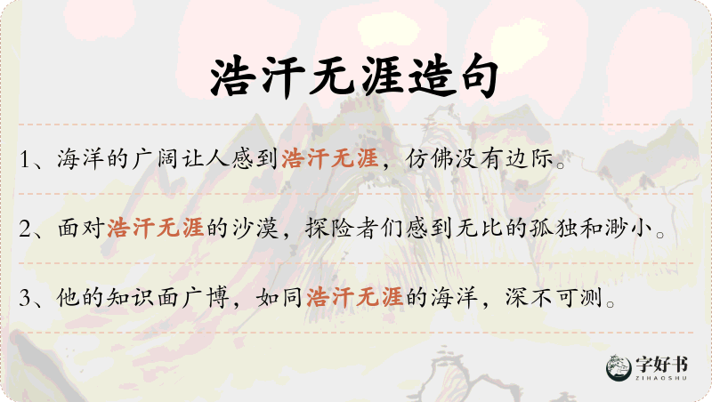 浩汗无涯