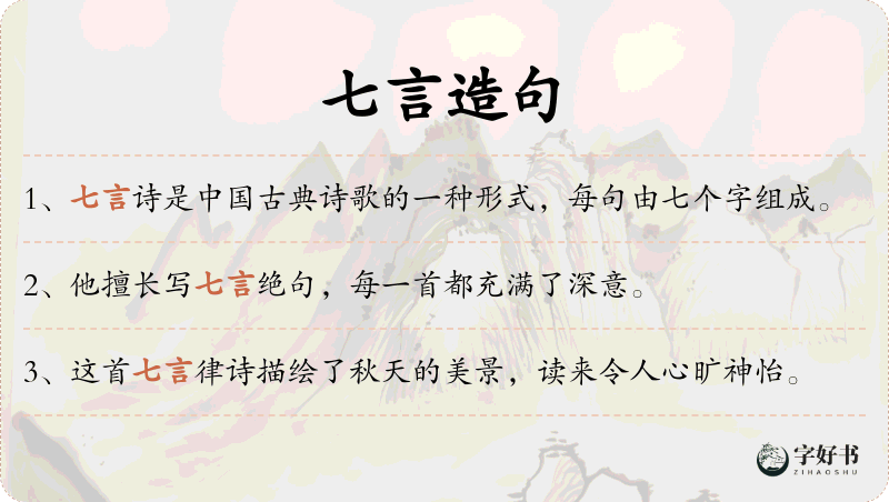 七言