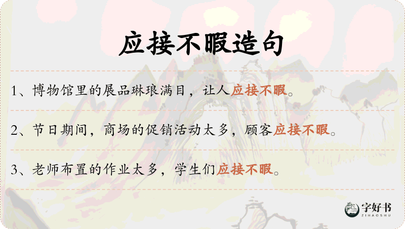 应接不暇