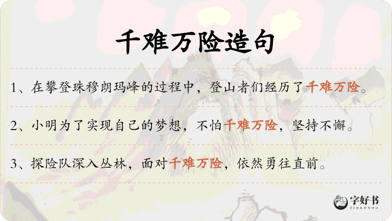 千难万险