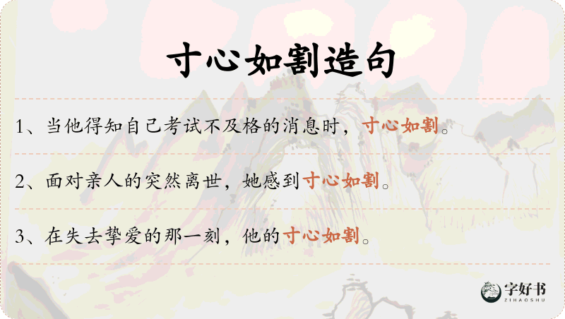 寸心如割