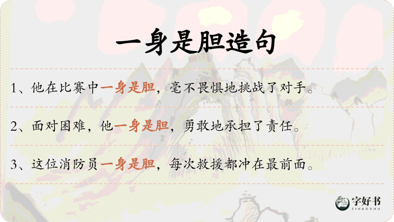 一身是胆