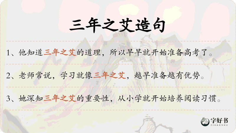 三年之艾