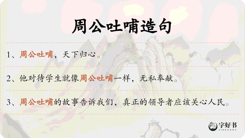 周公吐哺