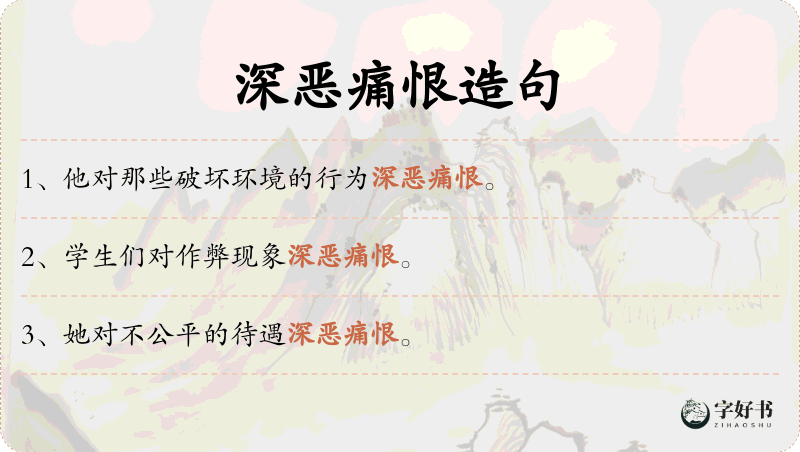 深恶痛恨