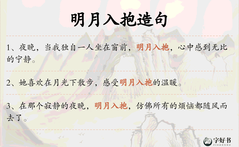 明月入抱