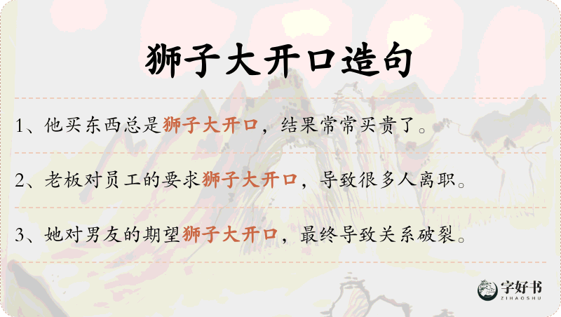 狮子大开口