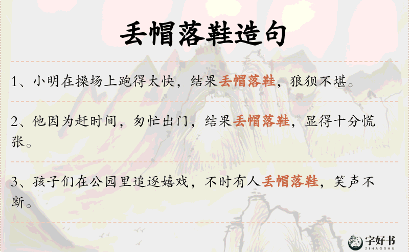 丢帽落鞋