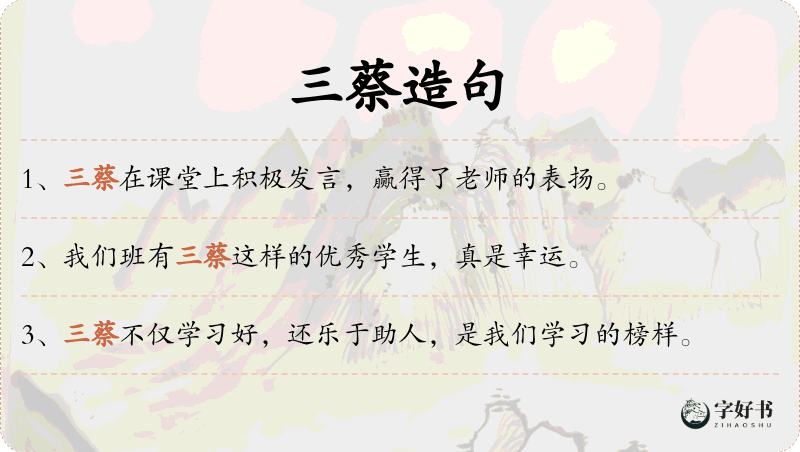 三蔡