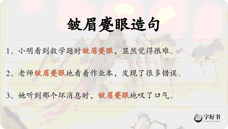皱眉蹙眼