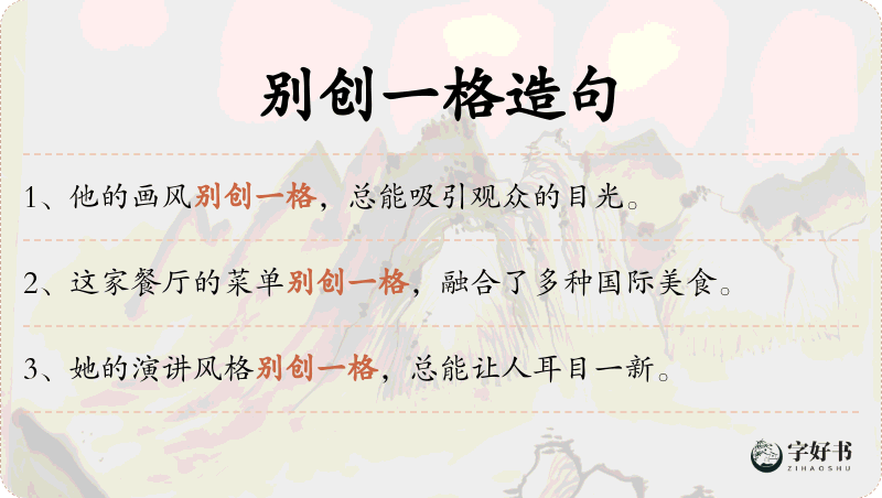 别创一格
