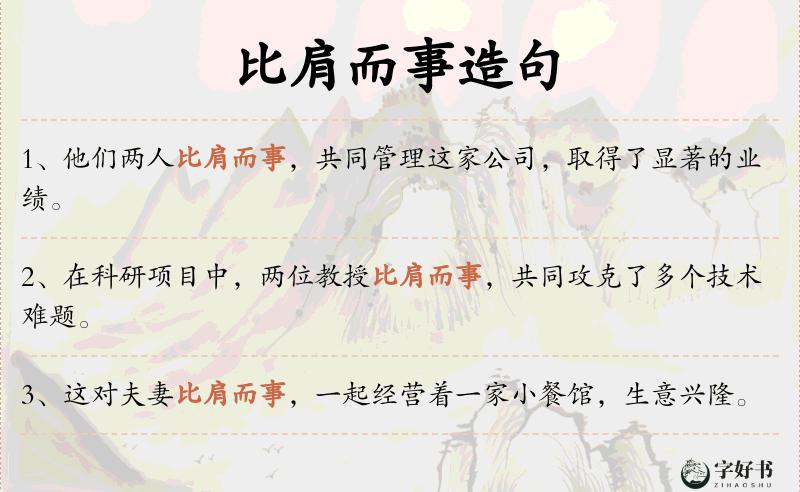 比肩而事