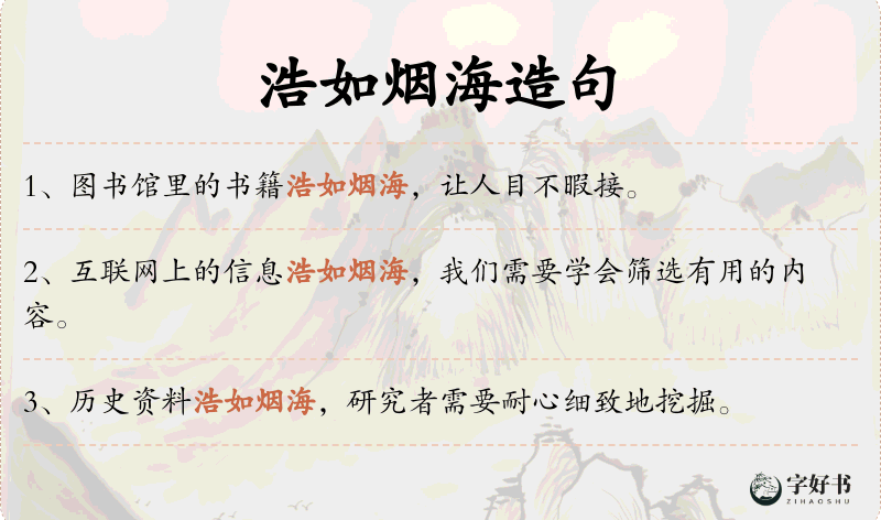 浩如烟海