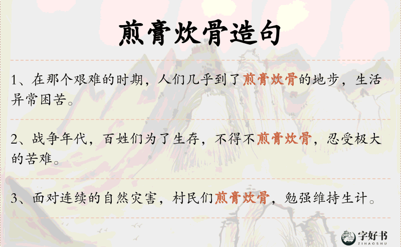 煎膏炊骨
