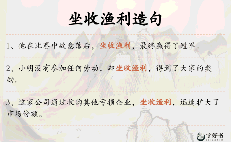 坐收渔利