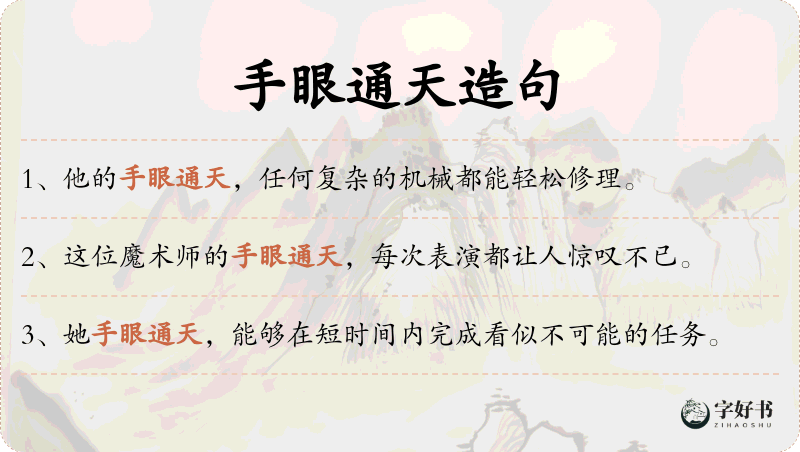 手眼通天