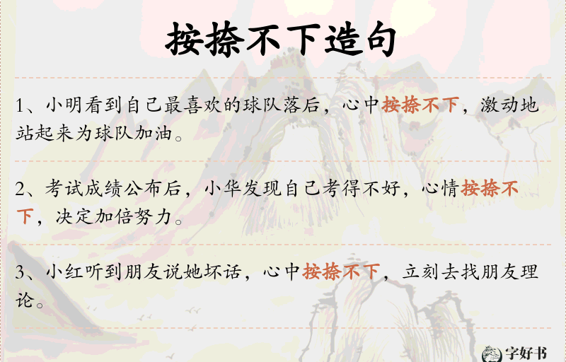 按捺不下