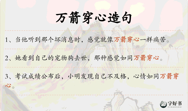 万箭穿心